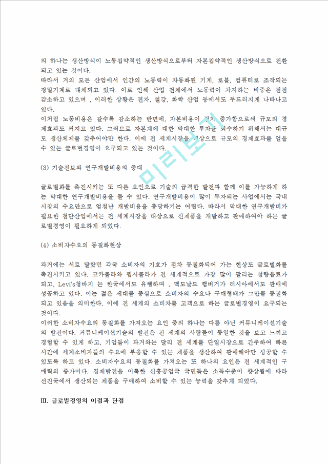 [글로벌경영] 글로벌경영의 개념,필요성,장단점,실천형태,글로벌경영관리의 방향.hwp